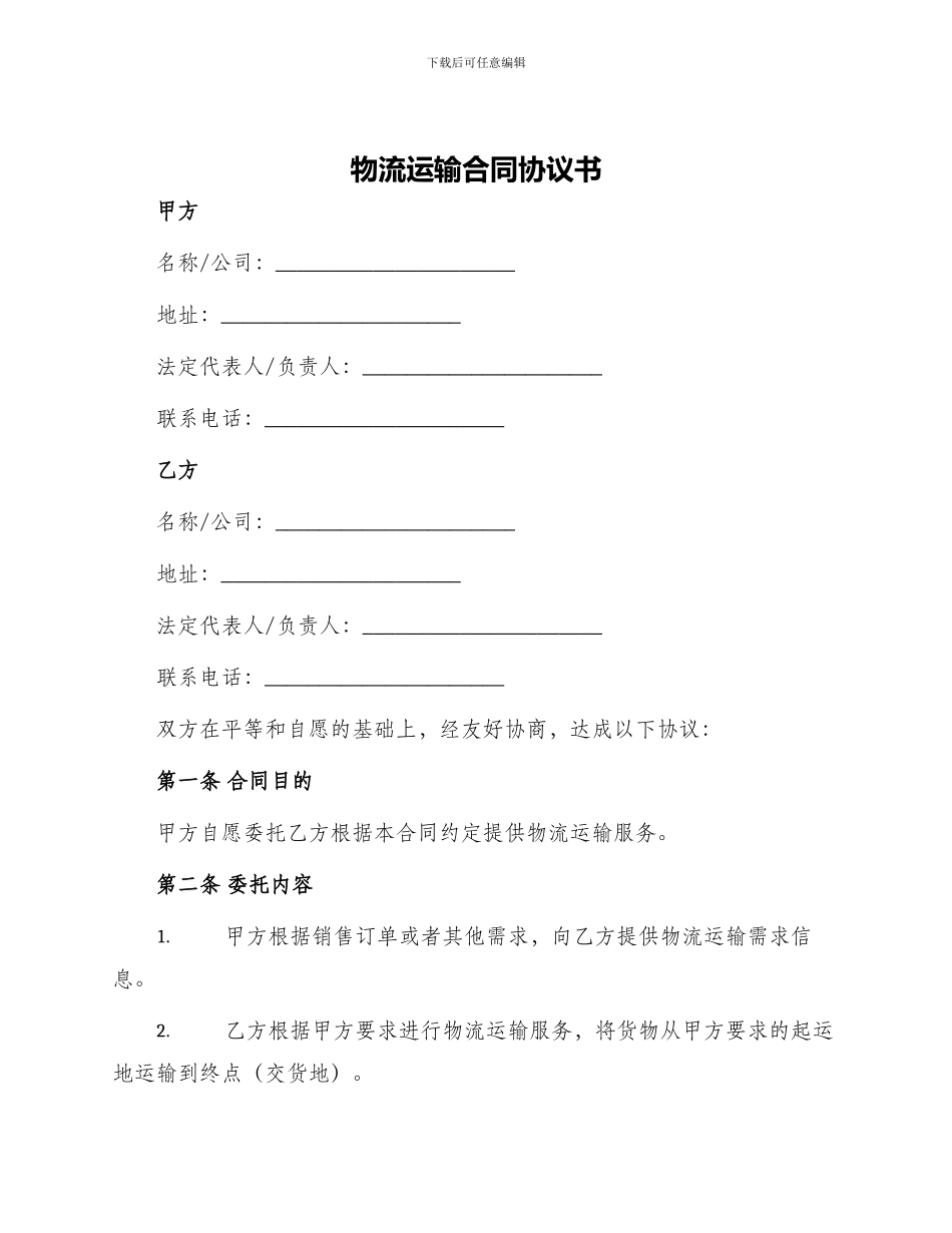 物流运输合同协议书_第1页
