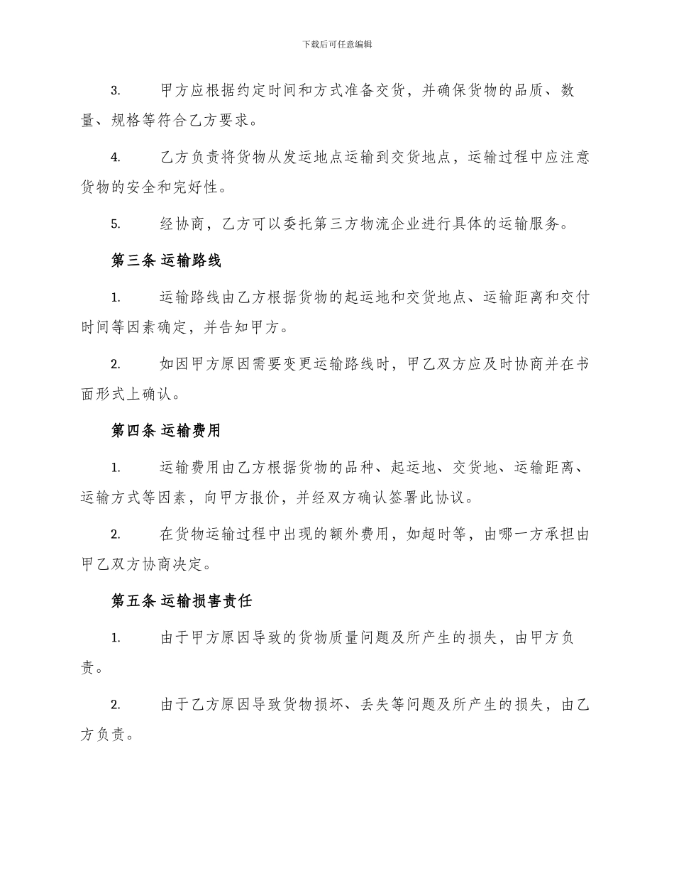 物流运输合同协议书_第2页