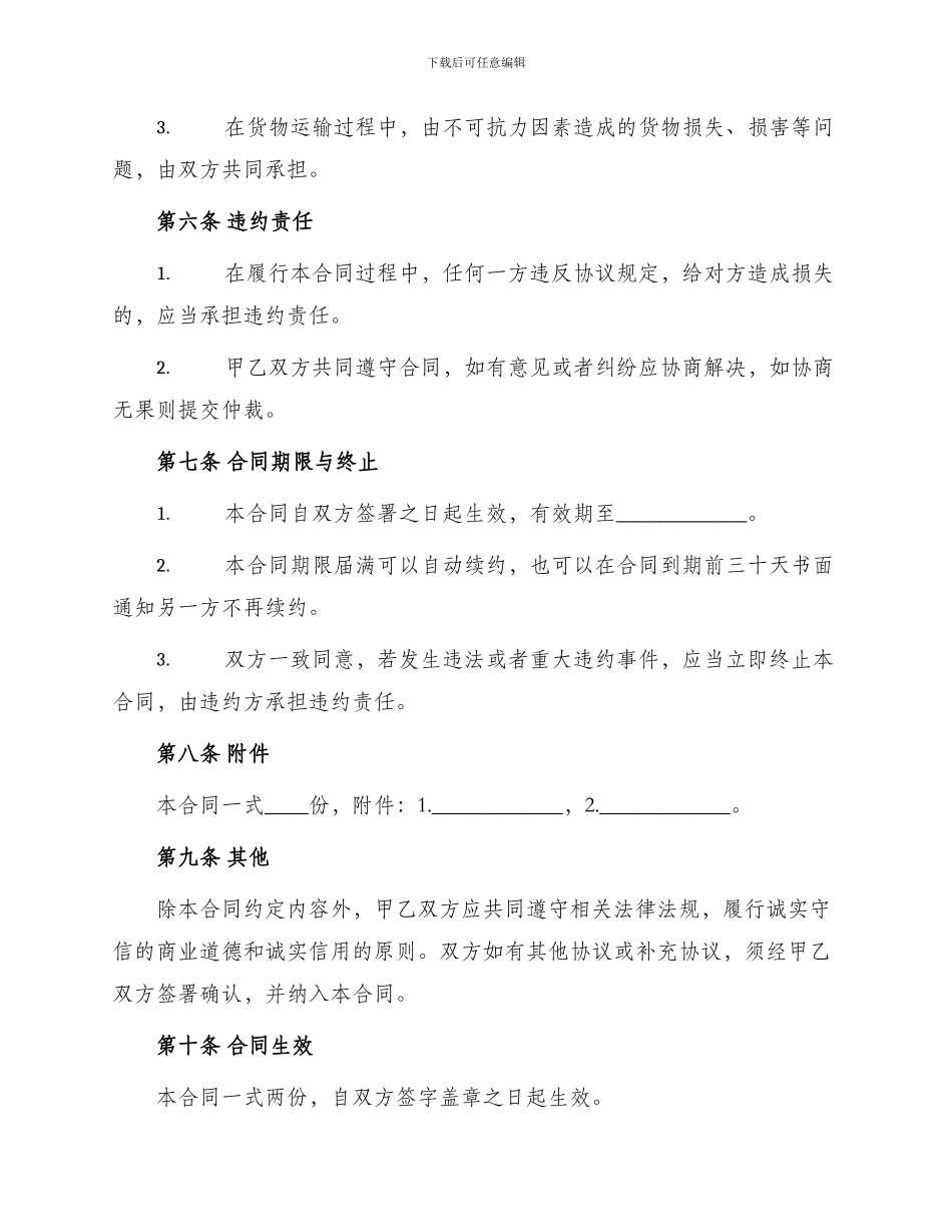 物流运输合同协议书_第3页