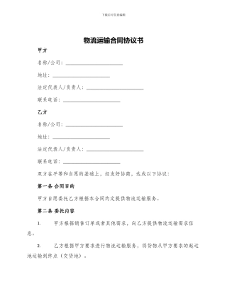 物流运输合同协议书