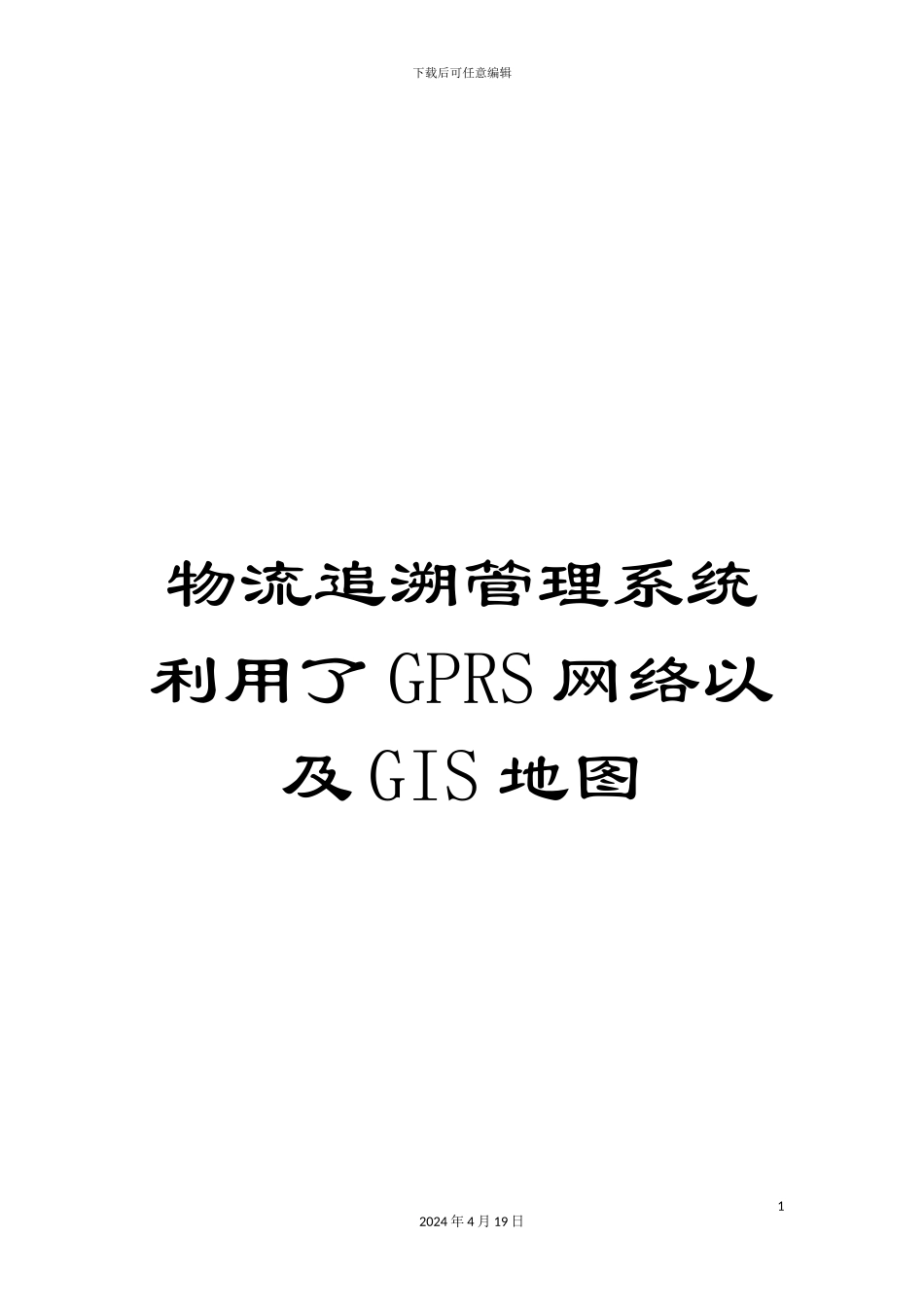 物流追溯管理系统利用了GPRS网络以及GIS地图样本_第1页