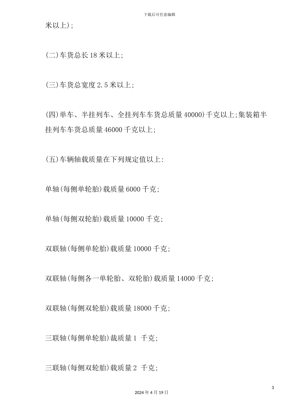 物流运输车辆行驶管理规定_第3页