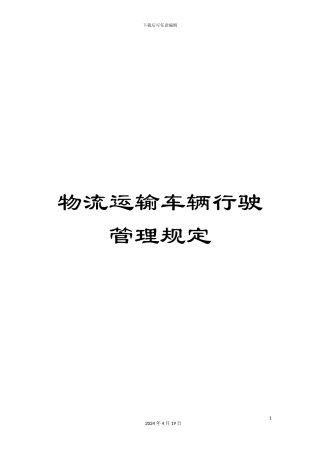 物流运输车辆行驶管理规定