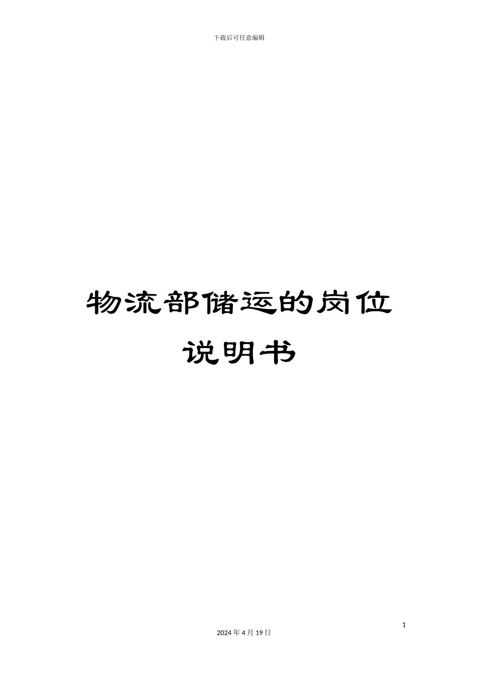 物流部储运的岗位说明书_第1页