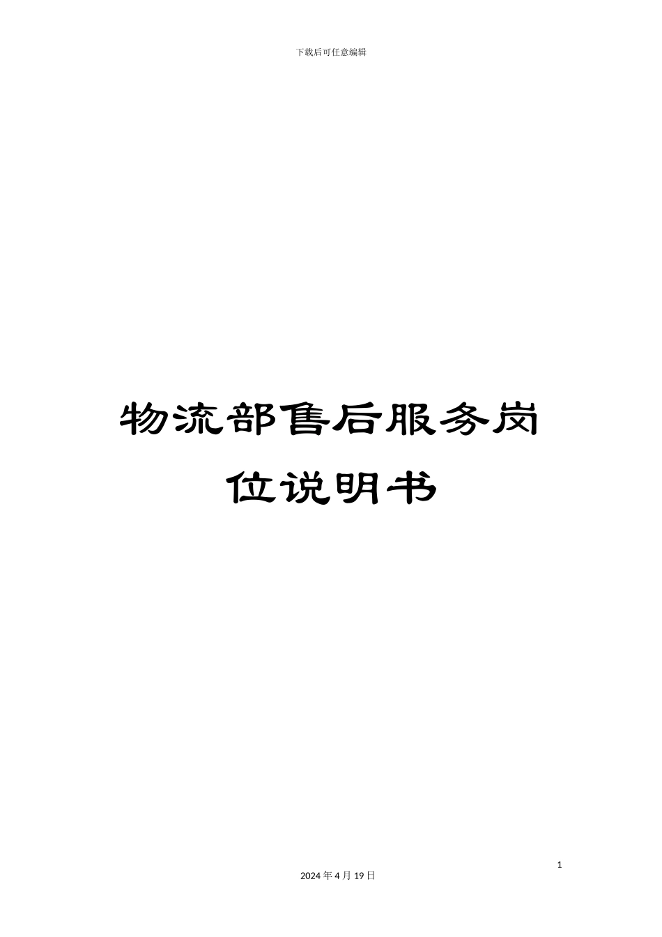 物流部售后服务岗位说明书_第1页
