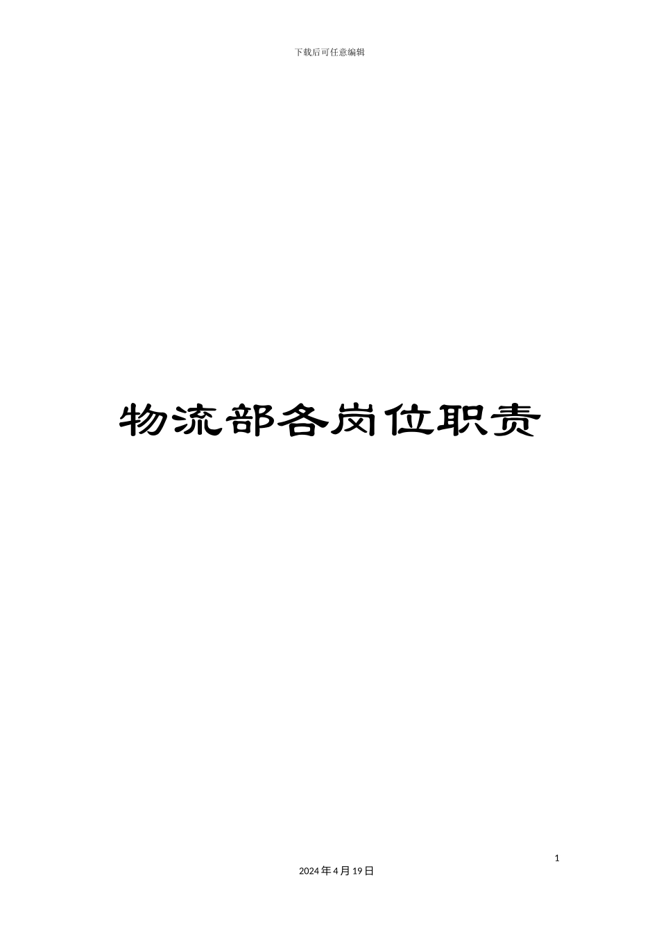 物流部各岗位职责样本_第1页