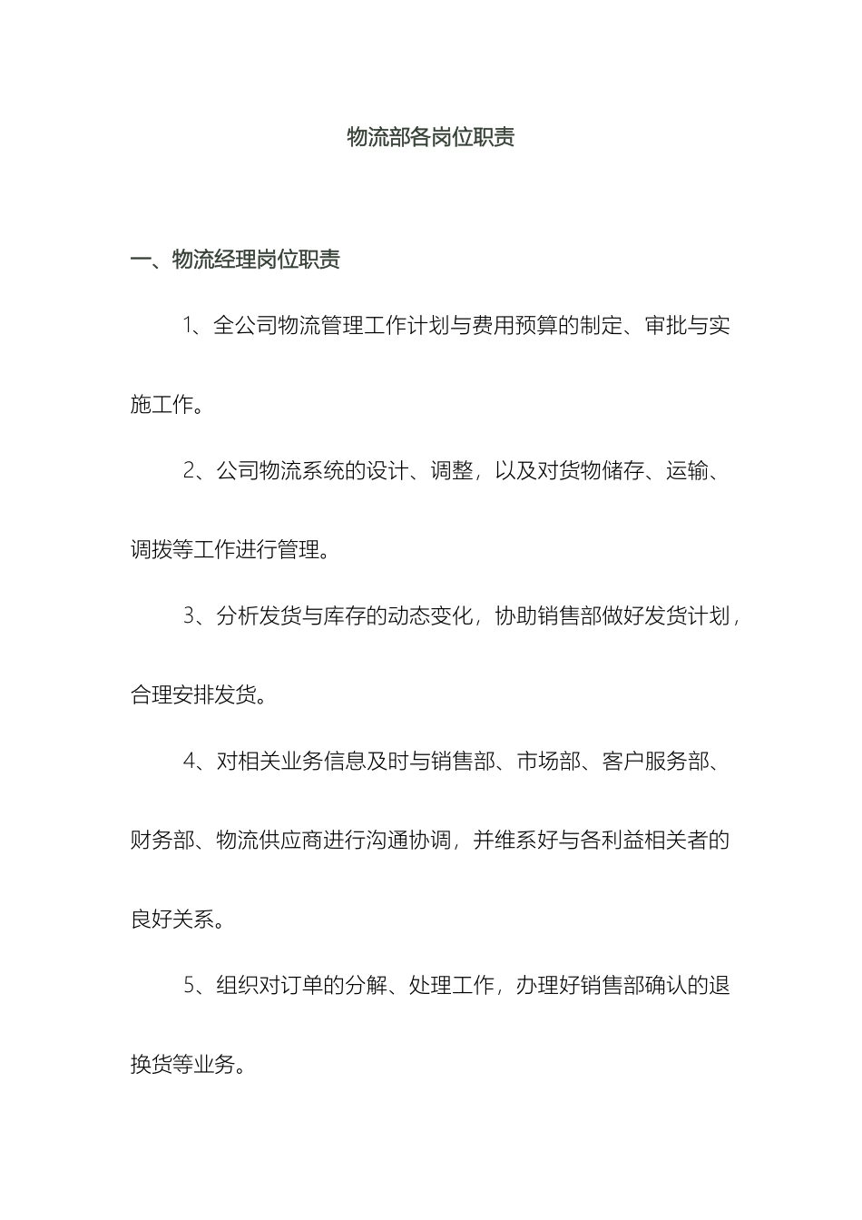 物流部各岗位职责样本_第2页