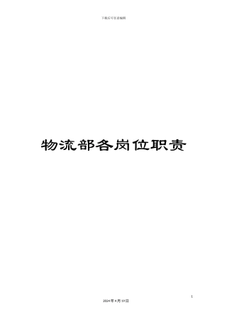 物流部各岗位职责样本