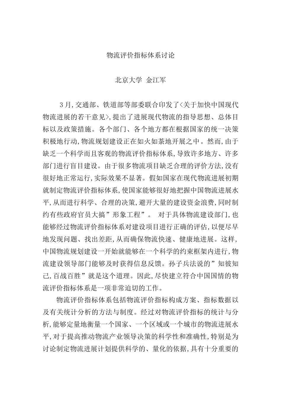 物流评价指标体系研讨_第2页