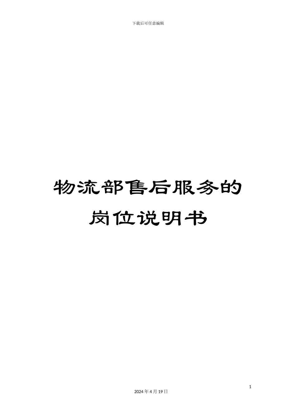 物流部售后服务的岗位说明书_第1页