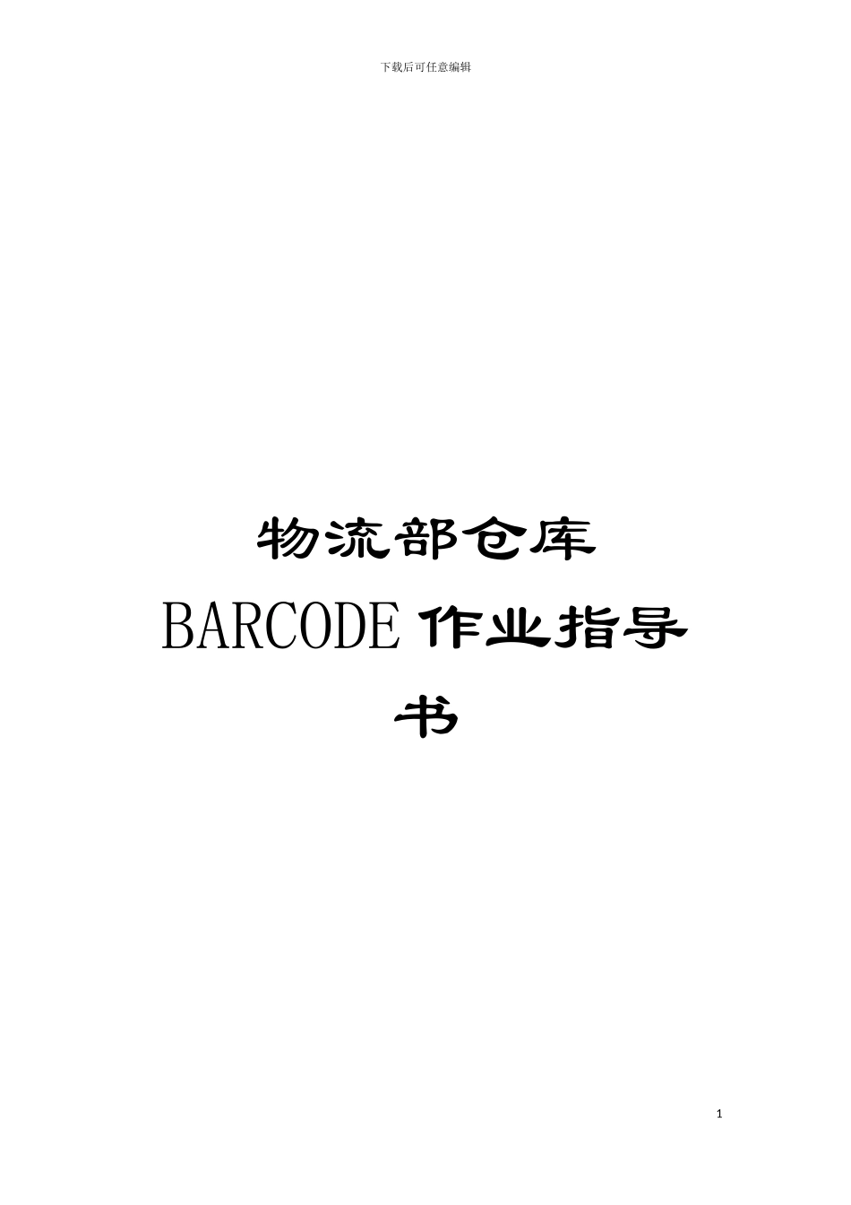 物流部仓库BARCODE作业指导书模板_第1页