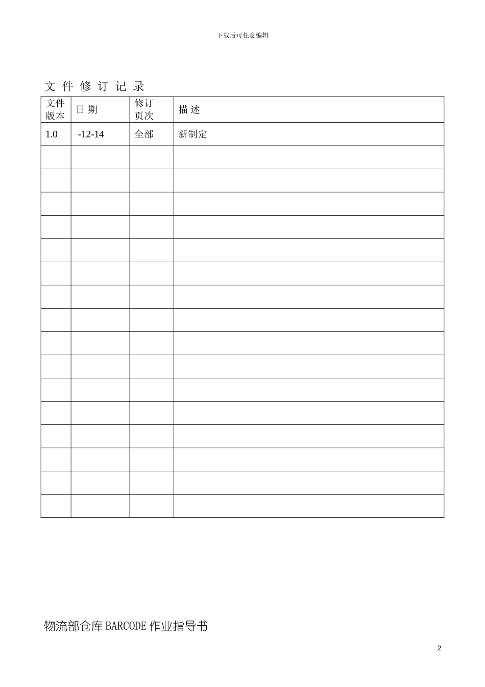 物流部仓库BARCODE作业指导书模板_第2页