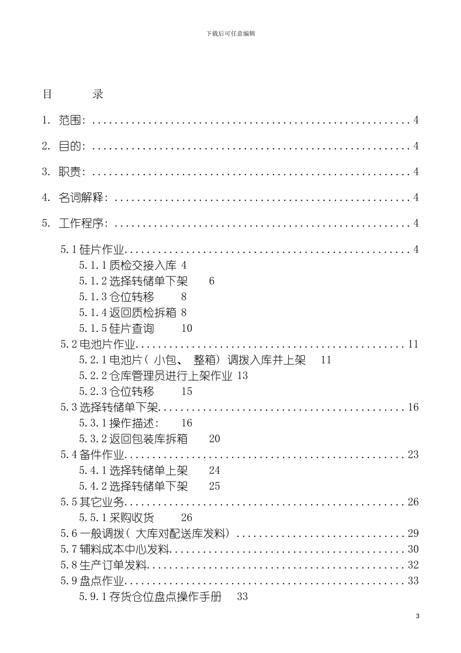 物流部仓库BARCODE作业指导书模板_第3页