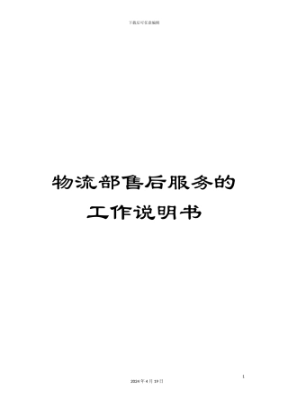 物流部售后服务的工作说明书
