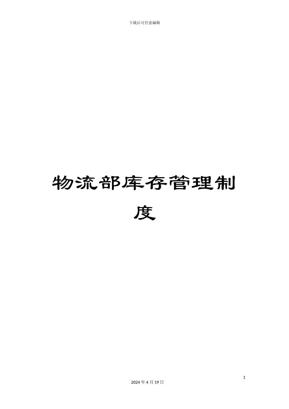 物流部库存管理制度_第1页