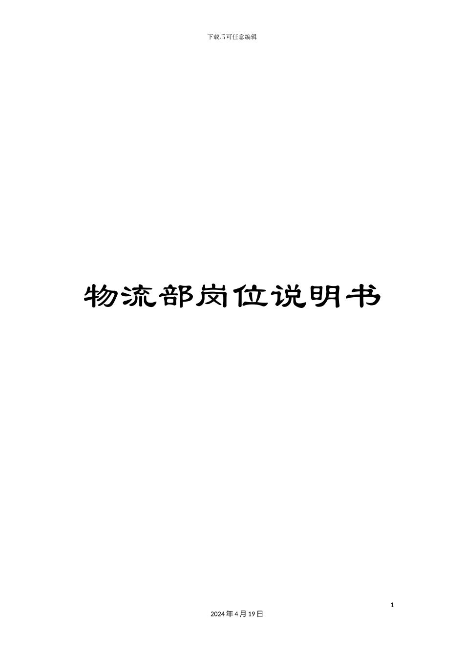 物流部岗位说明书样本_第1页