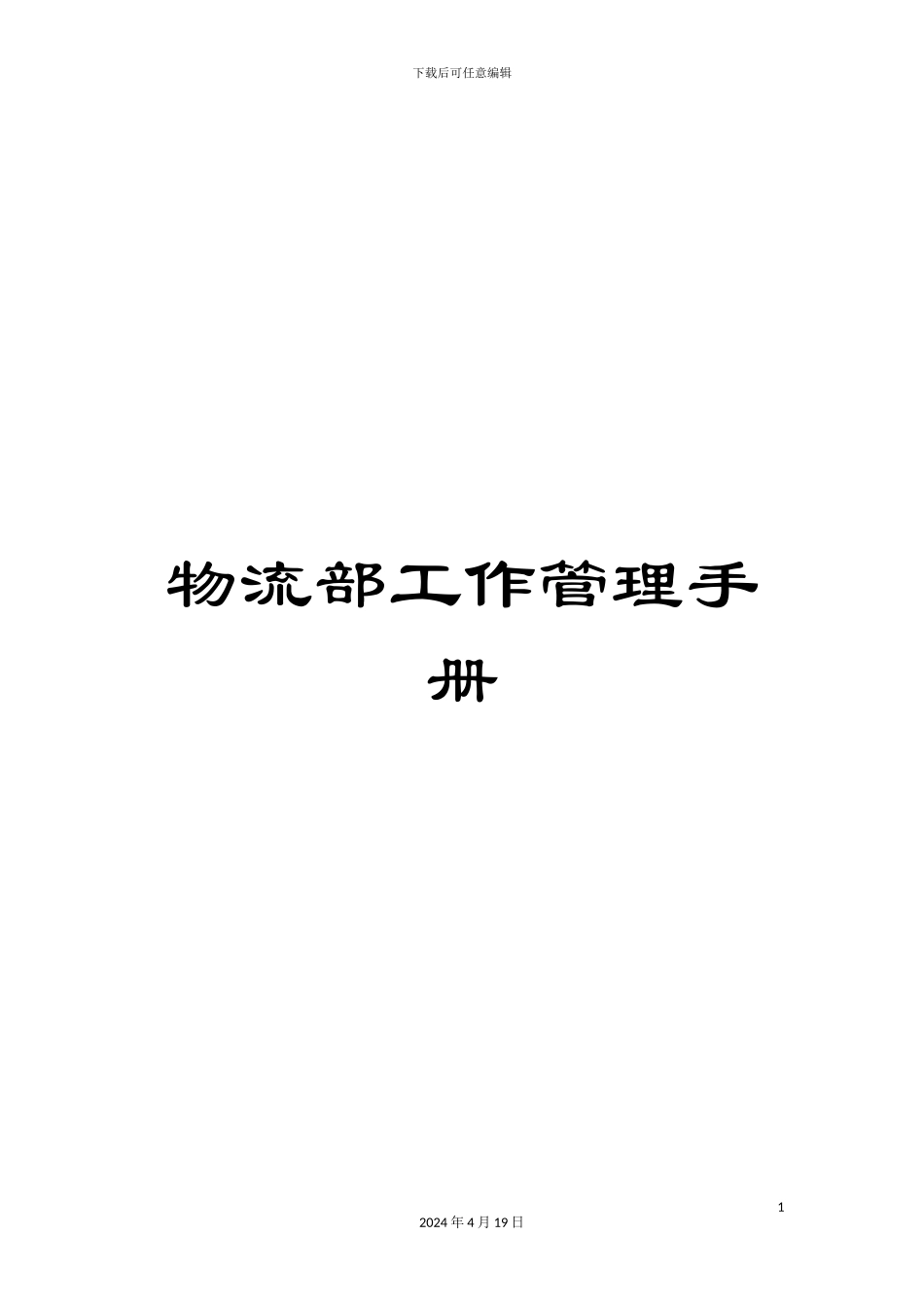 物流部工作管理手册样本_第1页