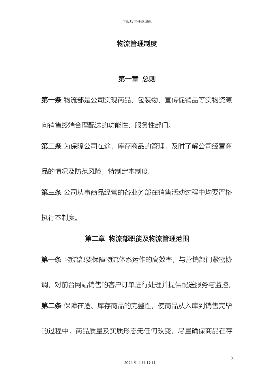 物流部管理制度范文_第2页