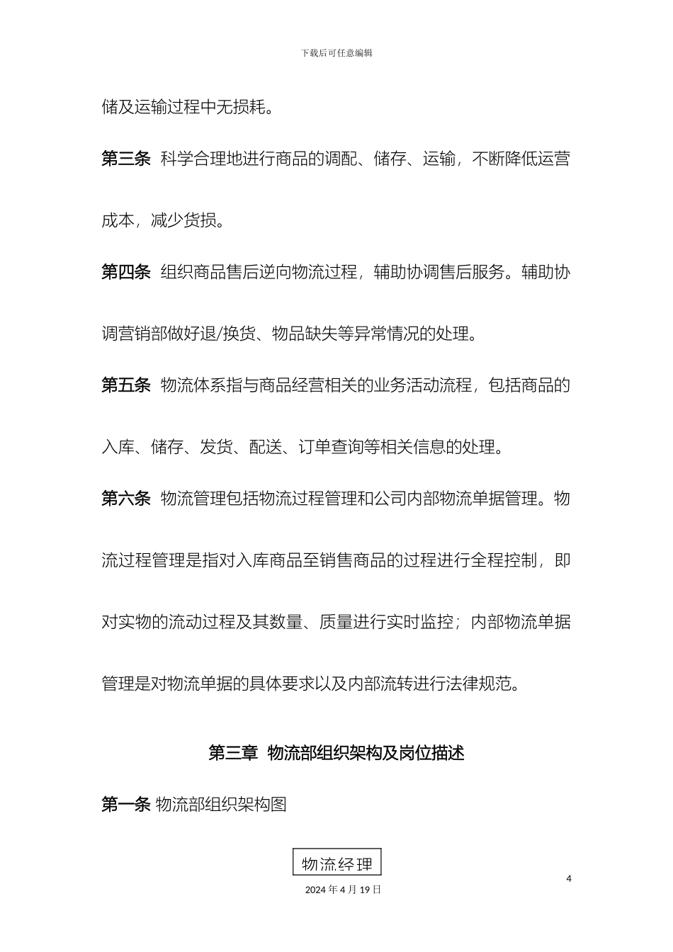 物流部管理制度范文_第3页