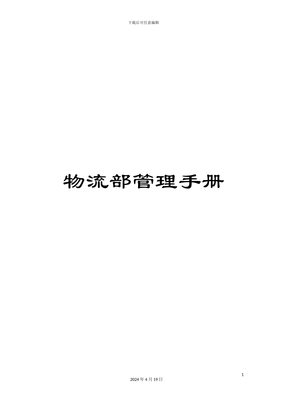 物流部管理手册_第1页