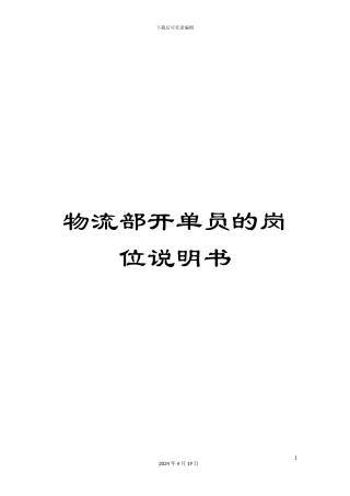 物流部开单员的岗位说明书