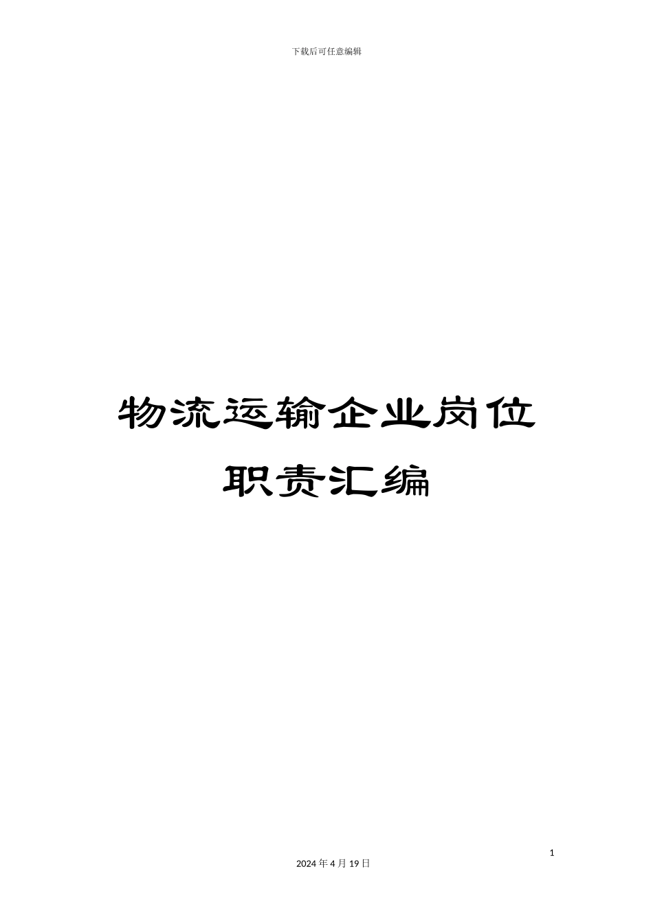 物流运输企业岗位职责汇编_第1页