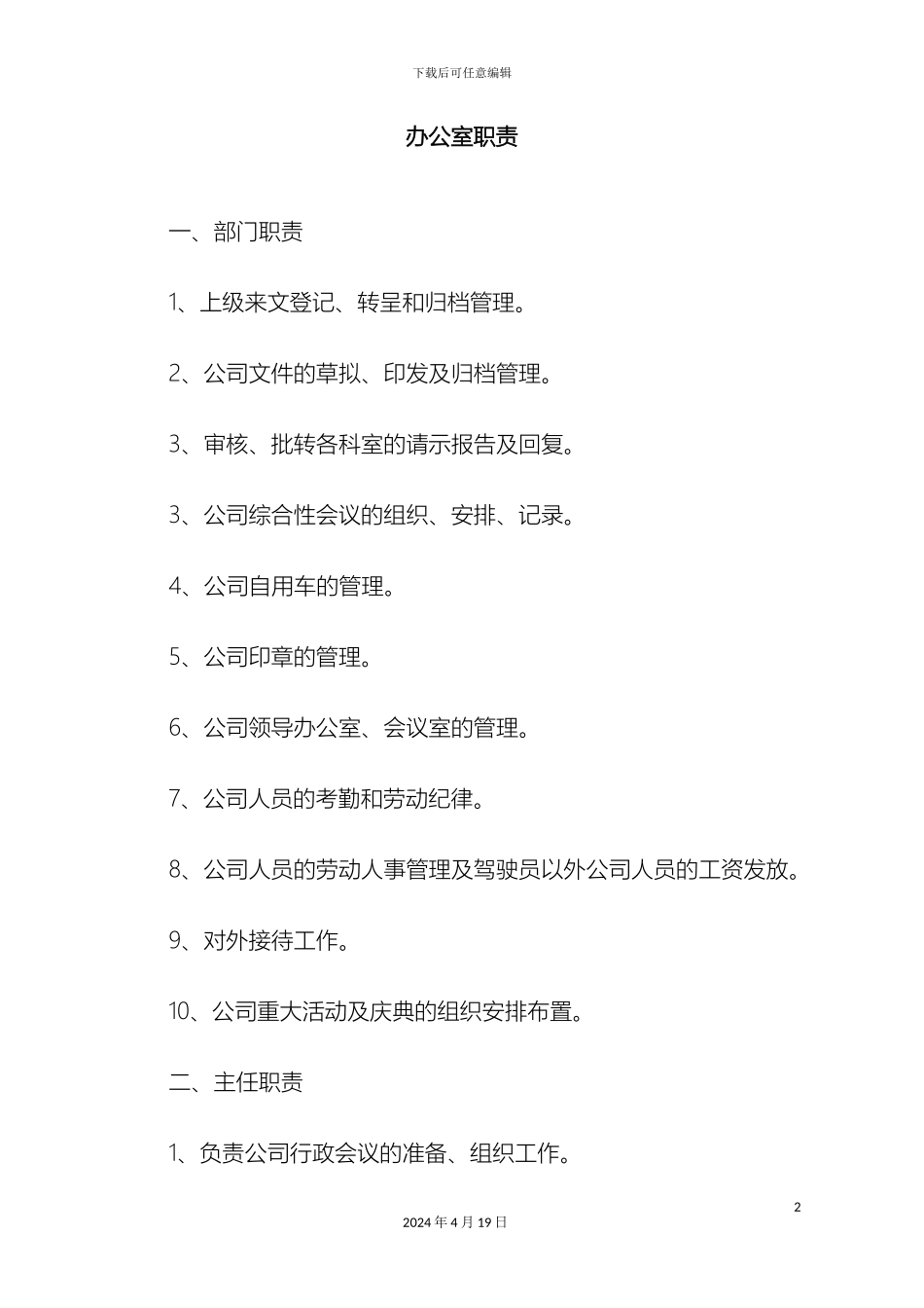 物流运输企业岗位职责汇编_第2页