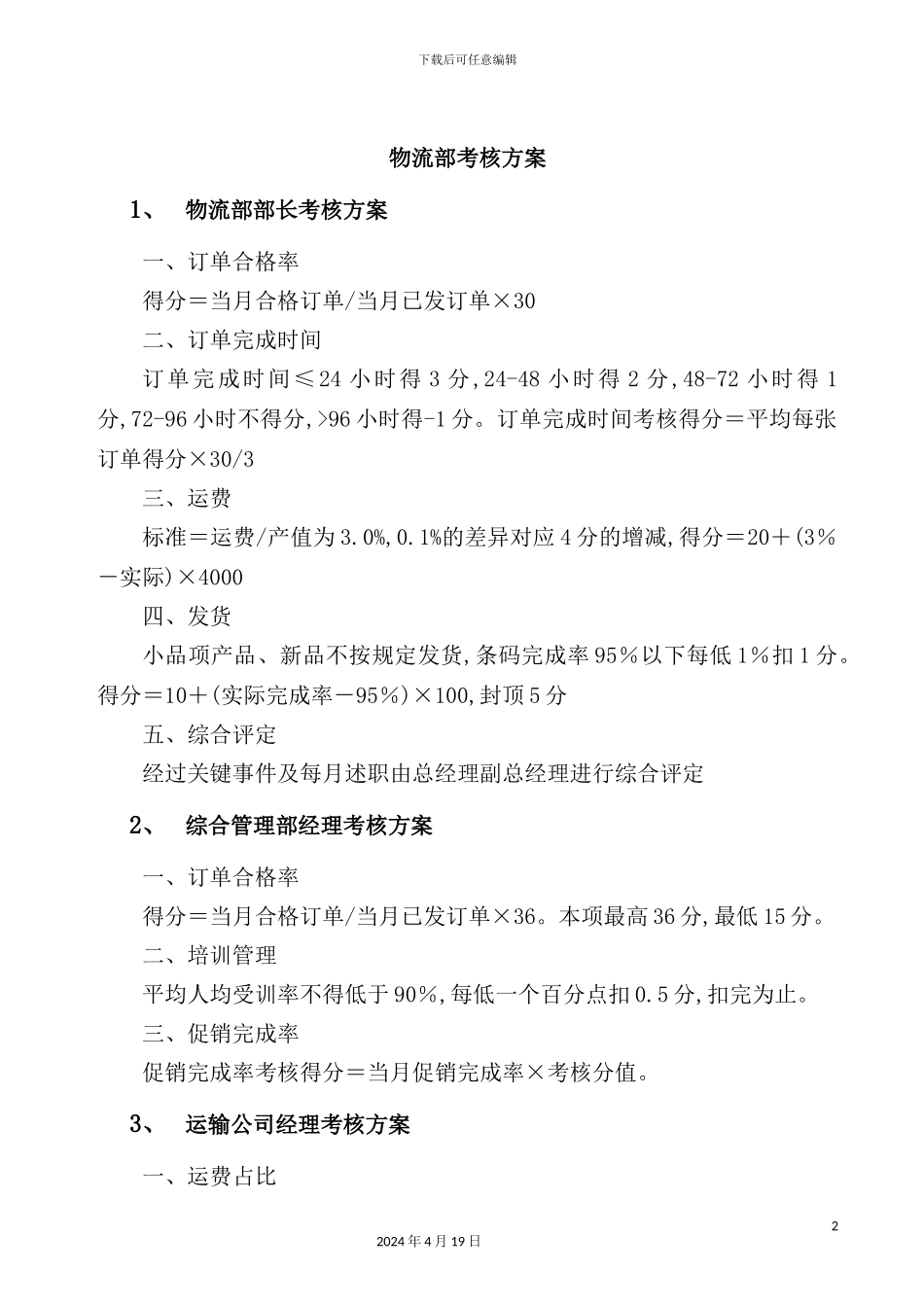 物流部管理考核方案_第2页