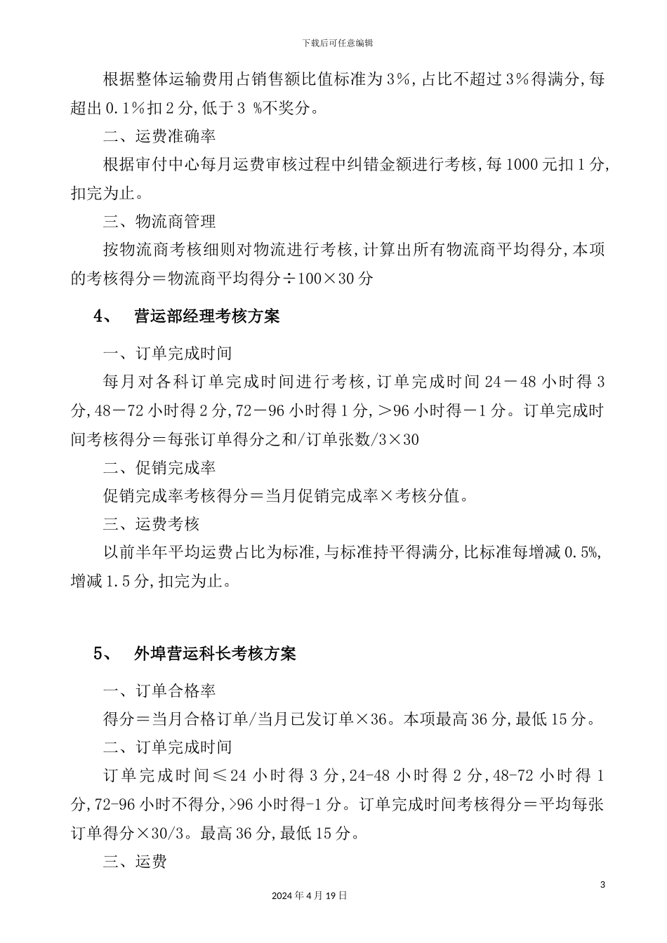 物流部管理考核方案_第3页