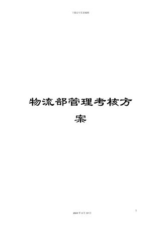 物流部管理考核方案