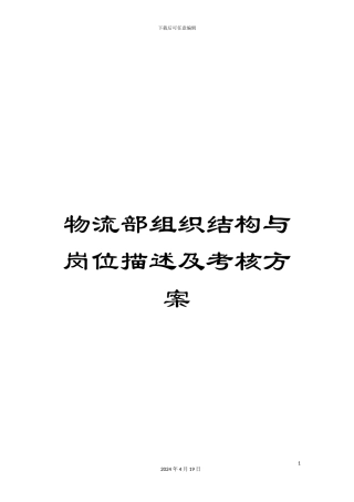 物流部组织结构与岗位描述及考核方案