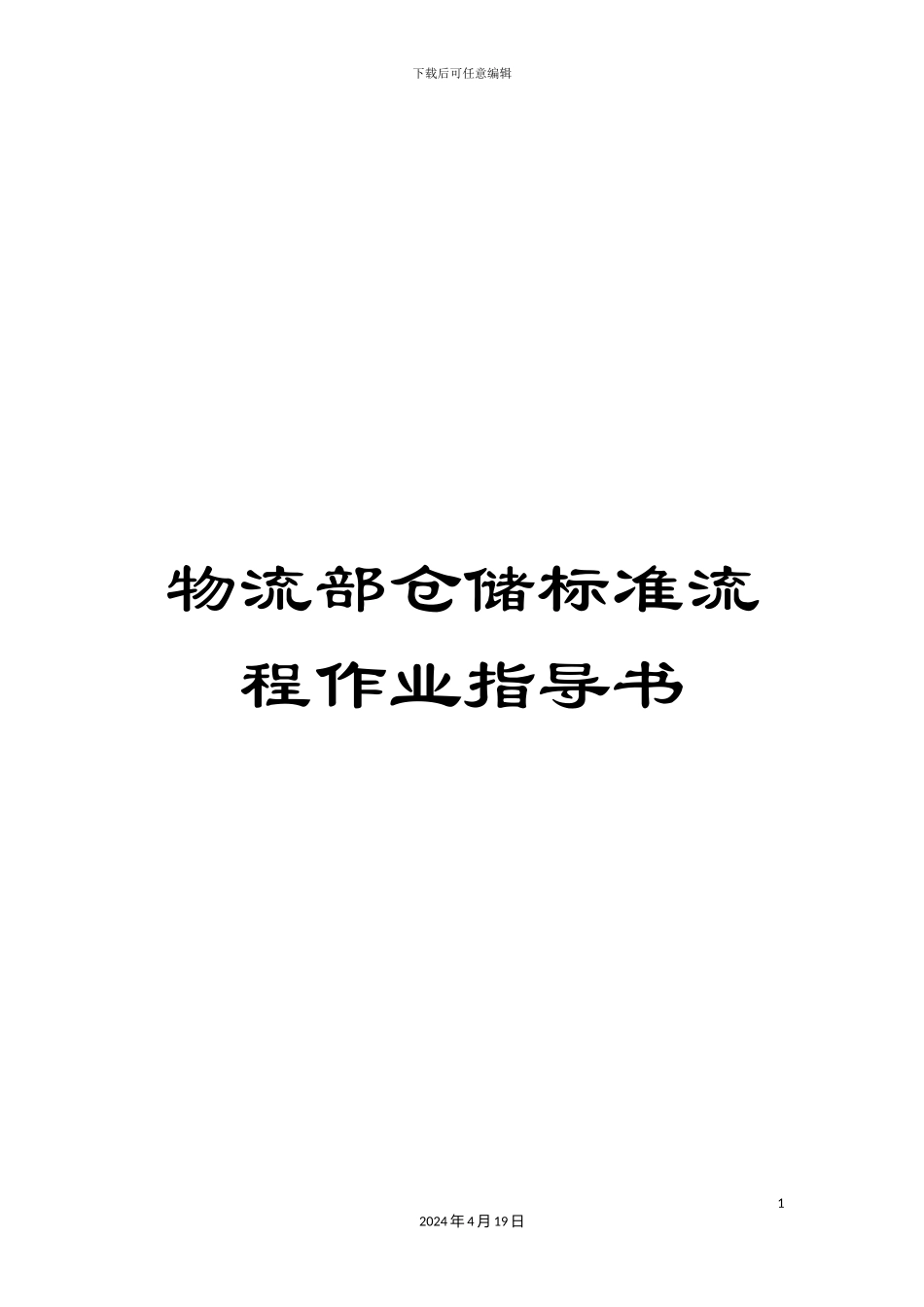 物流部仓储标准流程作业指导书样本_第1页