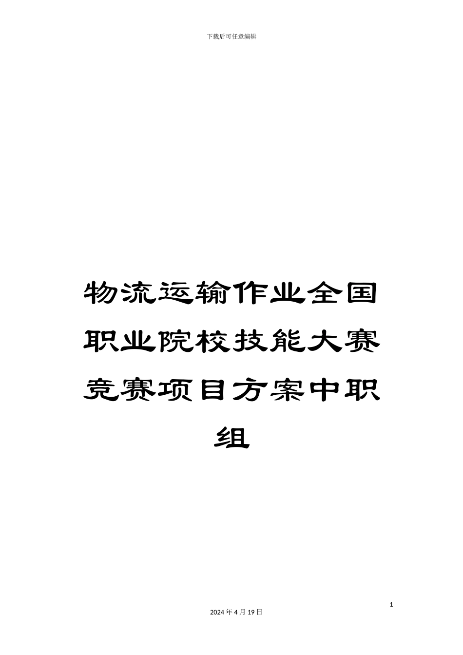 物流运输作业全国职业院校技能大赛比赛项目方案中职组模板_第1页