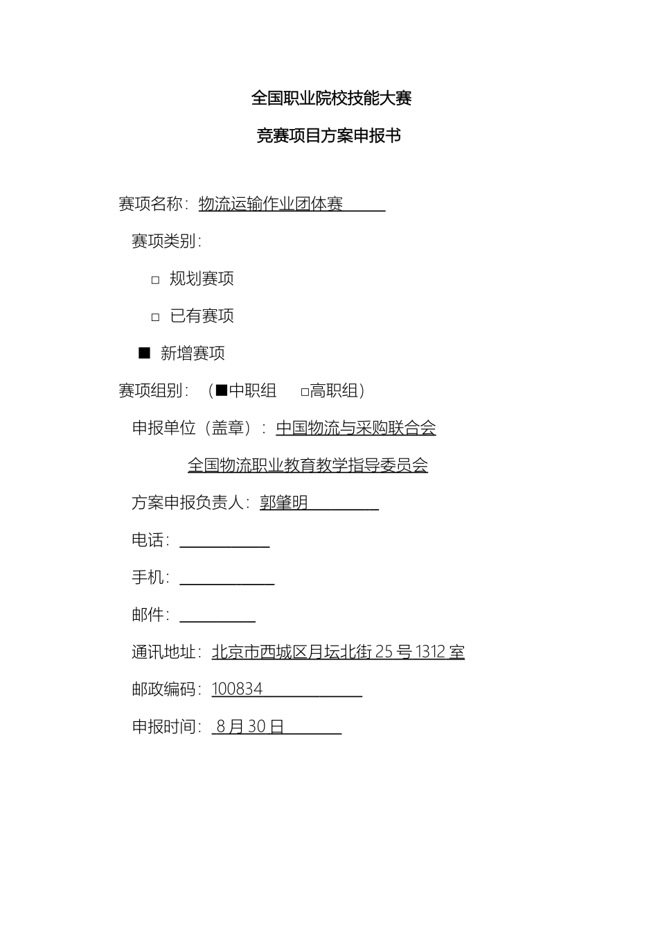 物流运输作业全国职业院校技能大赛比赛项目方案中职组模板_第2页
