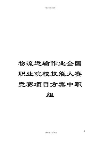 物流运输作业全国职业院校技能大赛比赛项目方案中职组模板