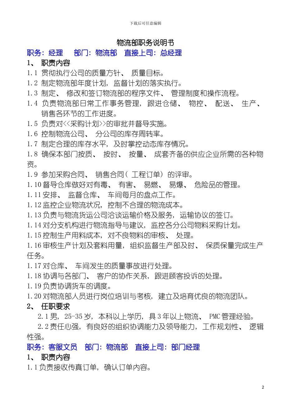 物流部职务说明书模板_第2页