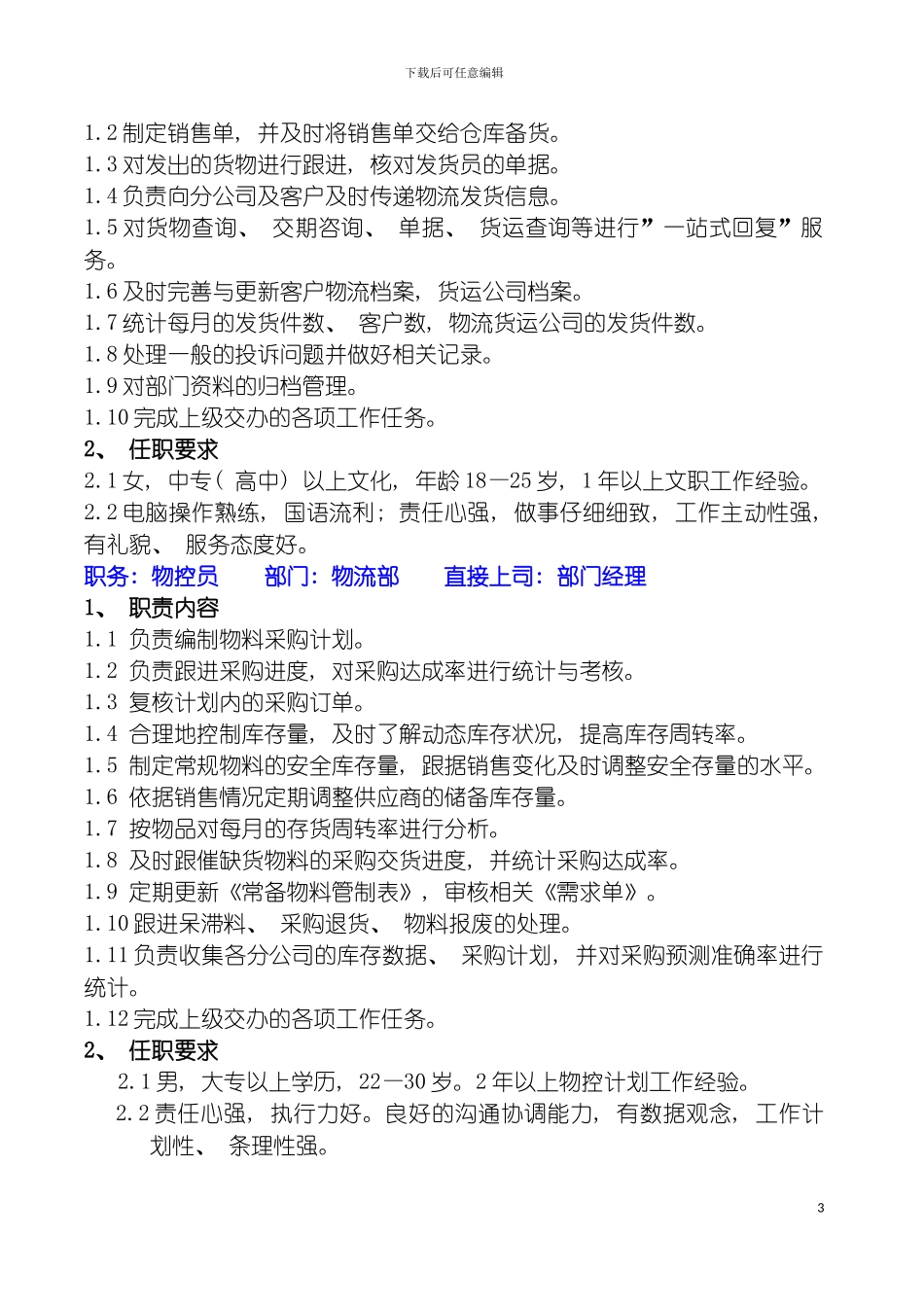 物流部职务说明书模板_第3页