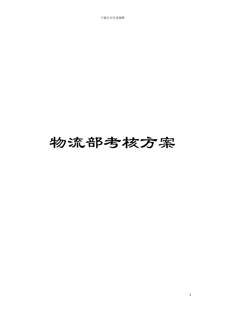 物流部考核方案模板_第1页