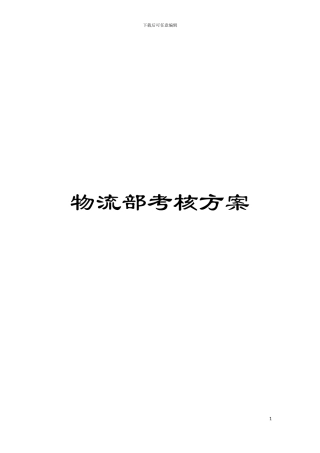 物流部考核方案模板