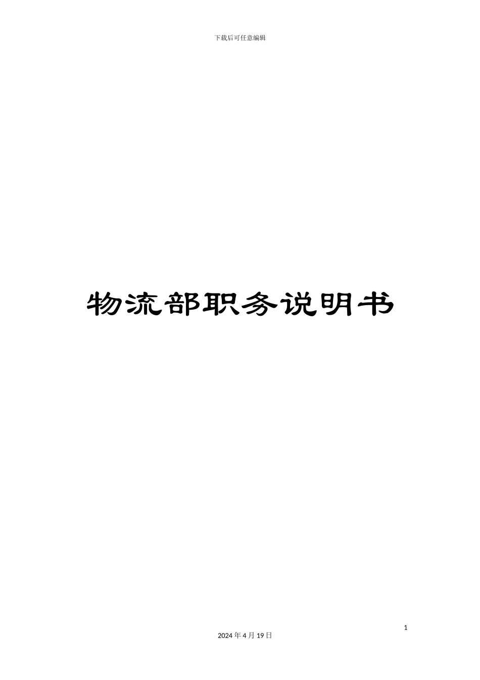 物流部职务说明书_第1页