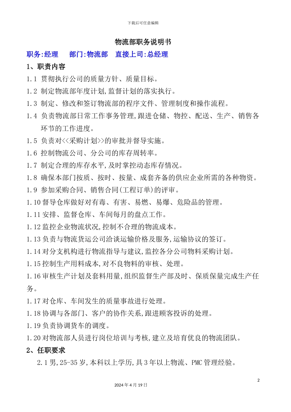 物流部职务说明书_第2页