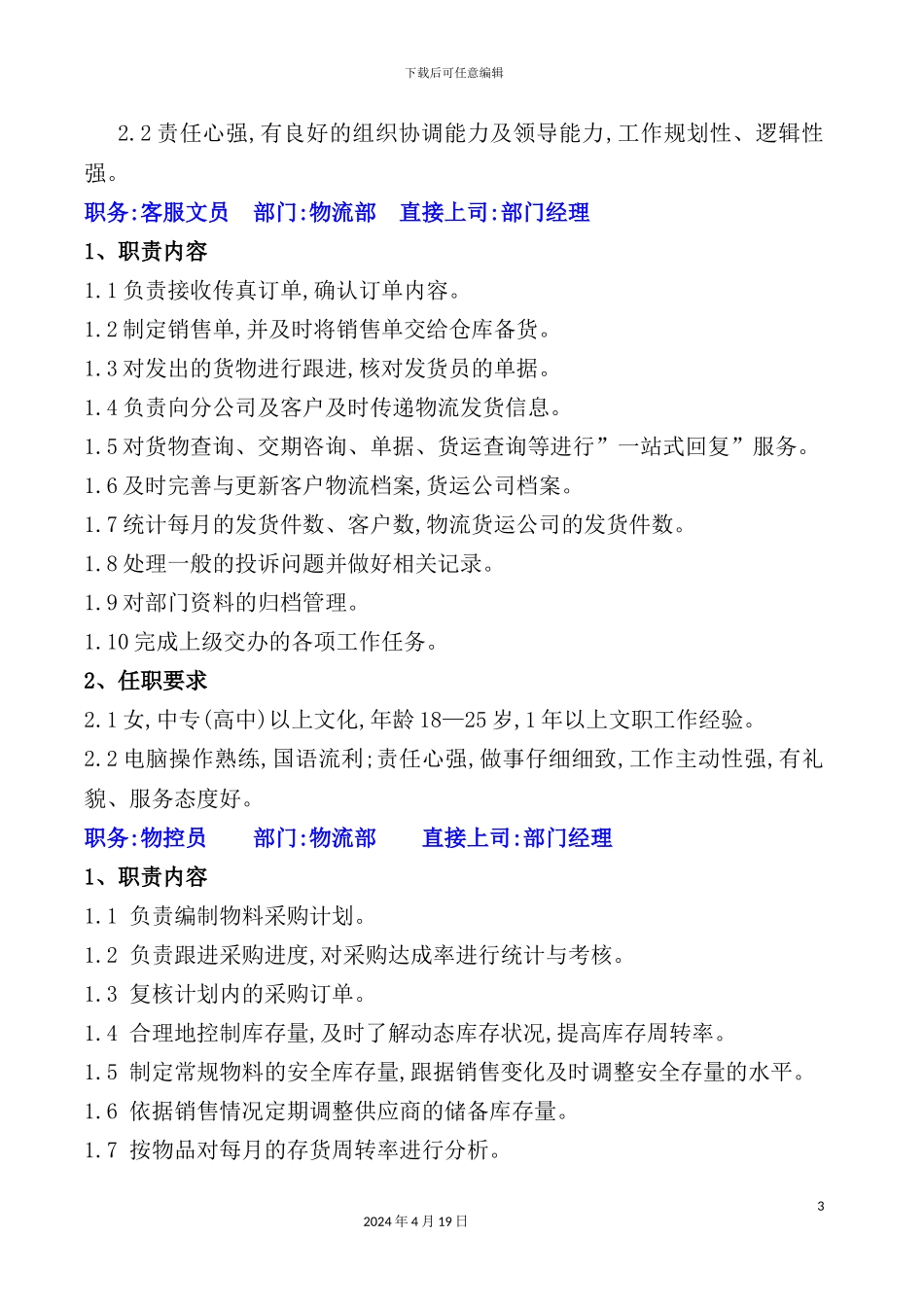 物流部职务说明书_第3页