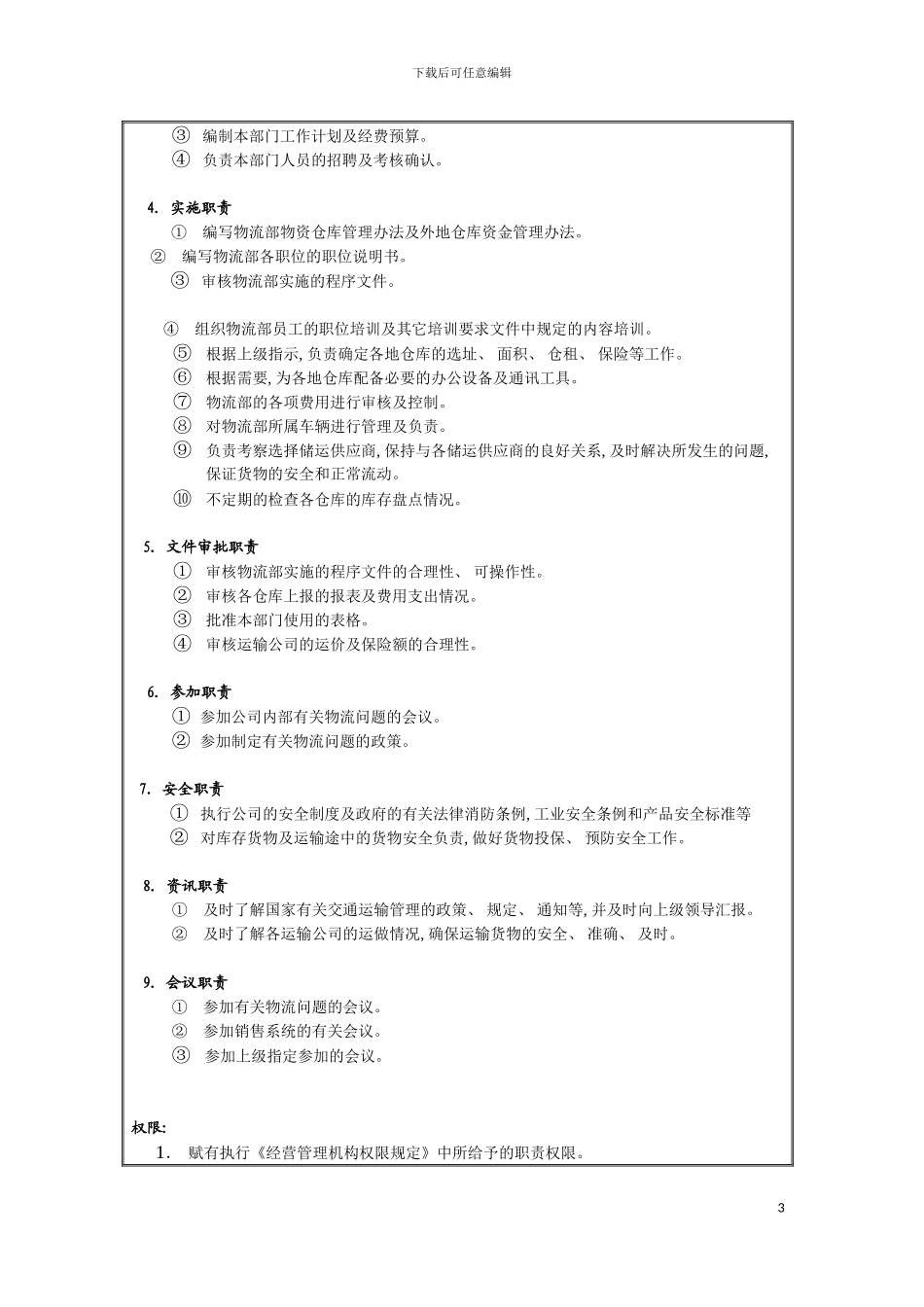 物流部部长岗位说明书模板_第3页