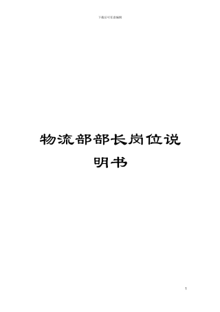 物流部部长岗位说明书模板