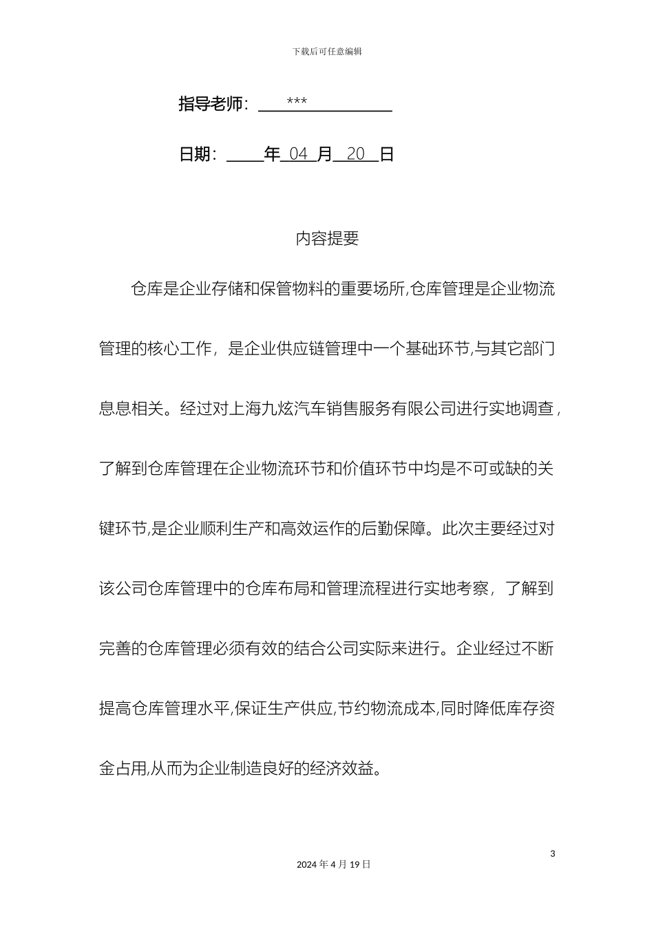 物流调查报告调查报告范本模板_第3页