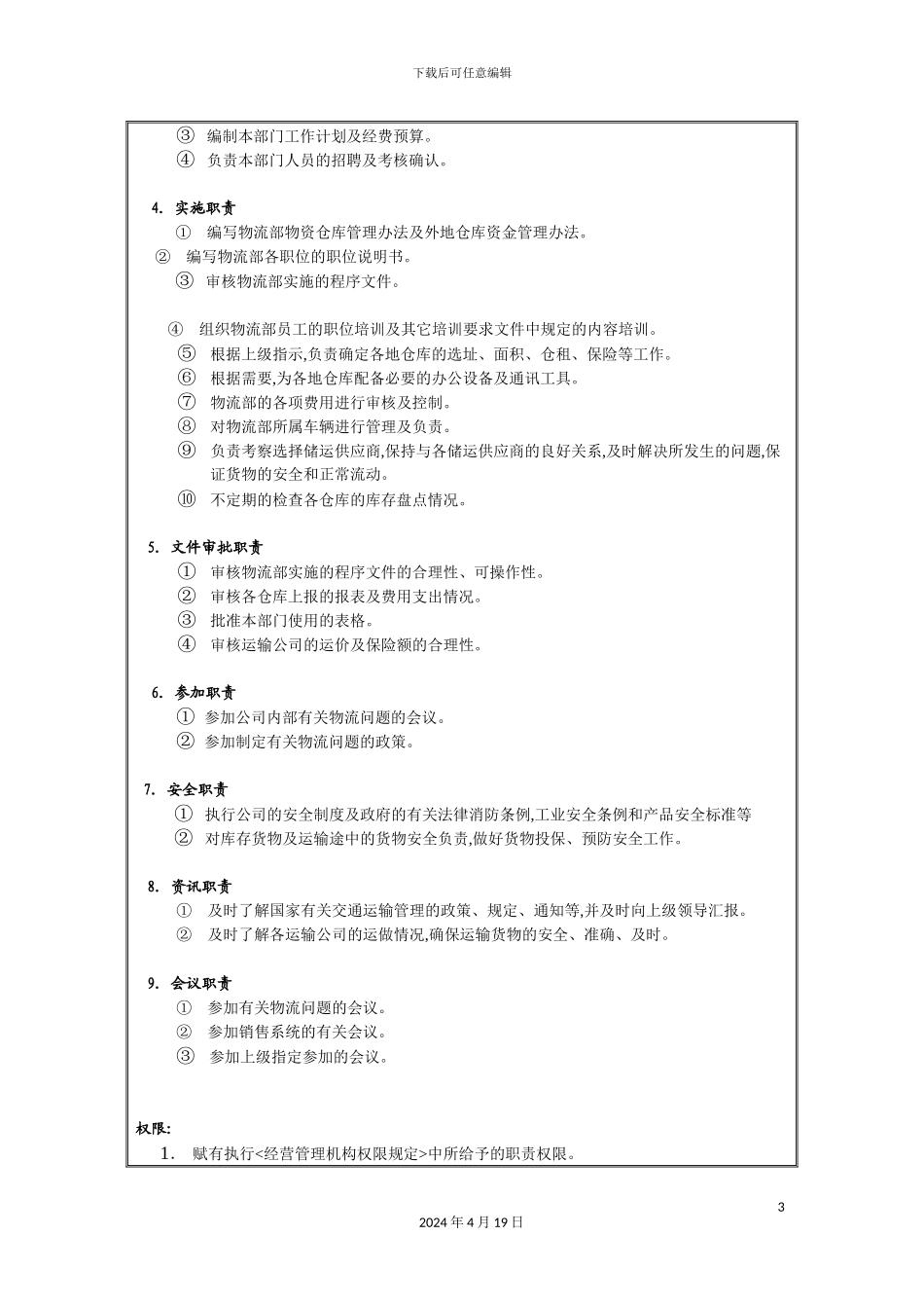 物流部部长岗位职责_第3页