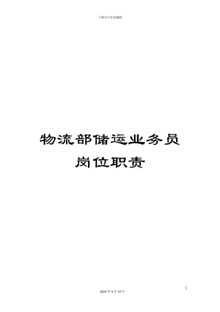 物流部储运业务员岗位职责