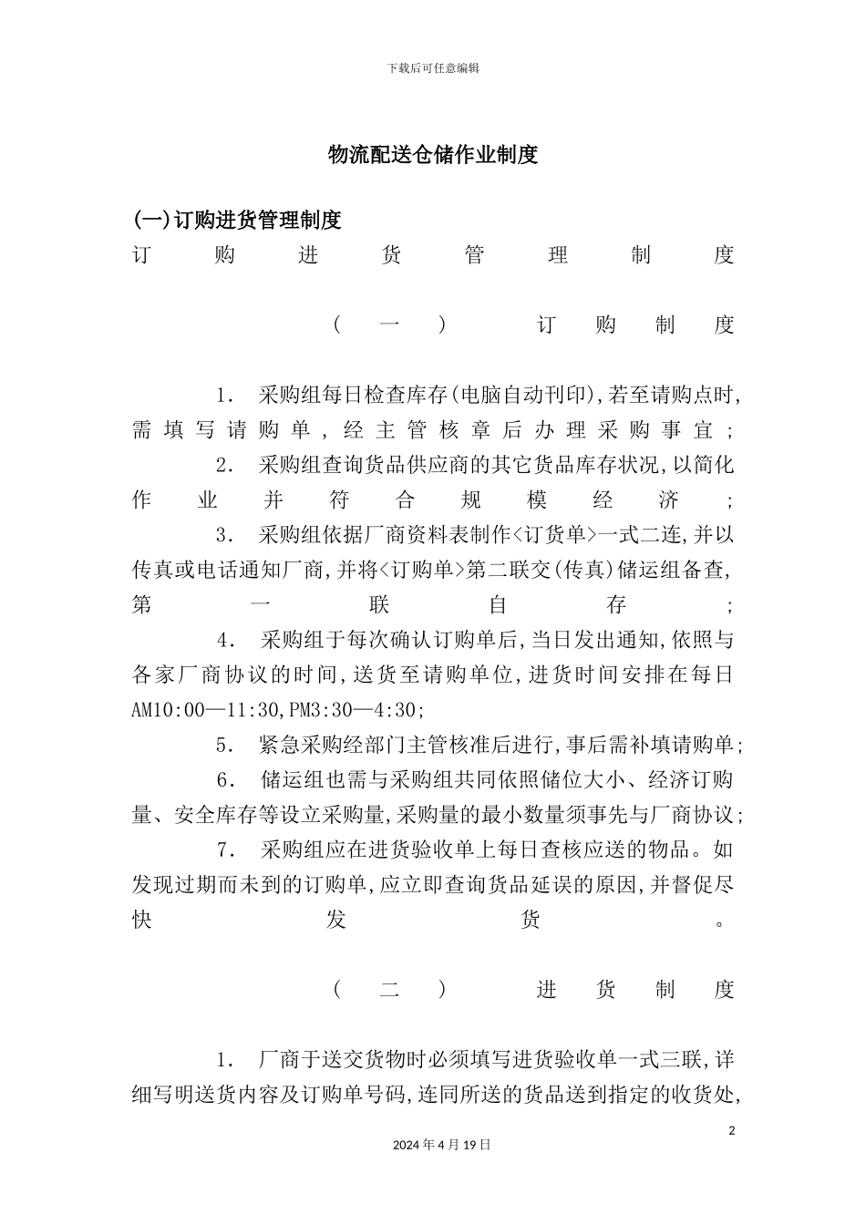 物流配送管理制度_第2页
