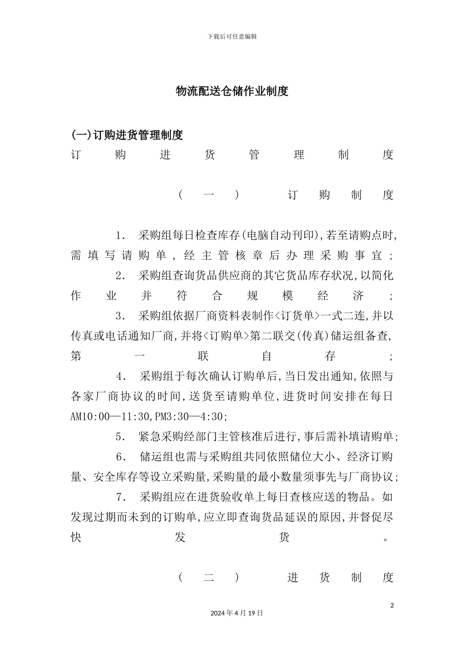物流配送仓储作业制度_第2页