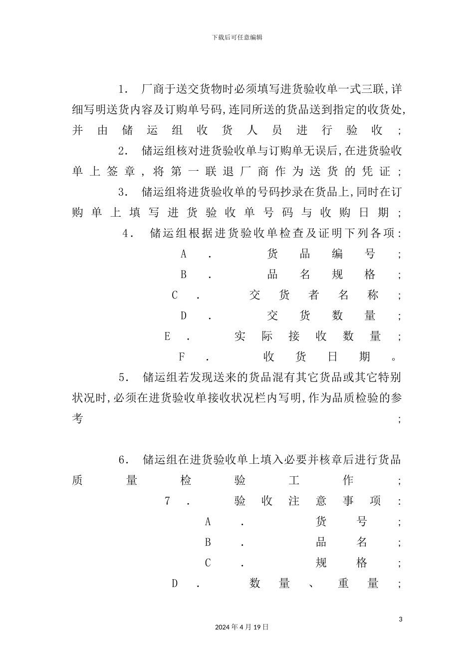 物流配送仓储作业制度_第3页